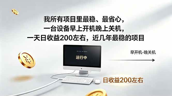 （18490期）我所有项目里最稳，最省心，一台设备早上开机晚上关机，一天日收益200左右，近几年最稳的项目-优优云网创