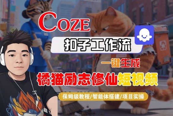 Coze扣子智能体工作流一键生成“橘猫励志修仙“短视频，全流程保姆级教学-优优云网创