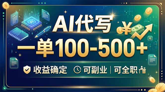 (19449期)AI代写,一单100-500+,收益确定,可副业可全职-优优云网创
