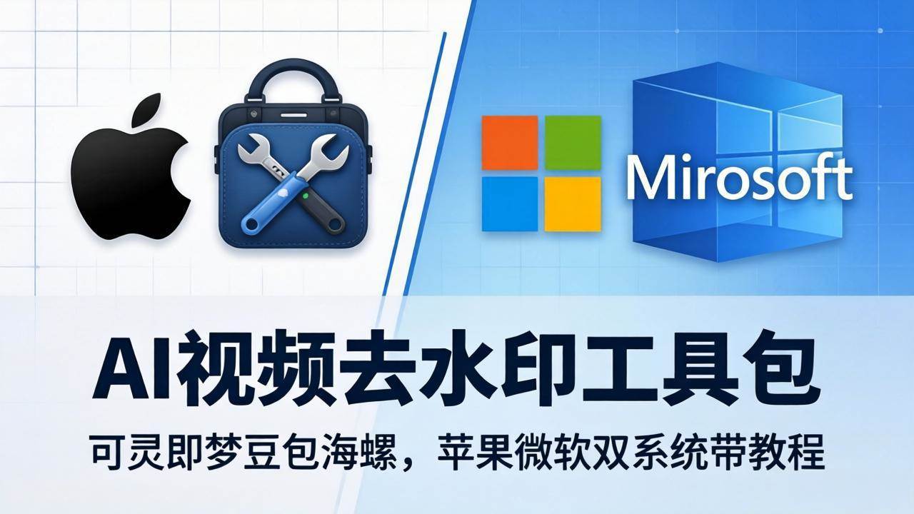 （18073期）AI视频去水印工具包：可灵即梦豆包海螺，苹果微软双系统带教程-优优云网创