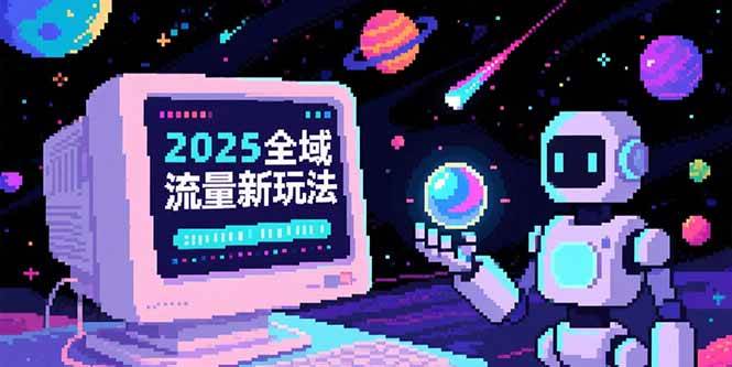 （15292期）2025全域流量新玩法，O5A无潜入池方法论，基础逻辑+实战技巧全解析-优优云网创