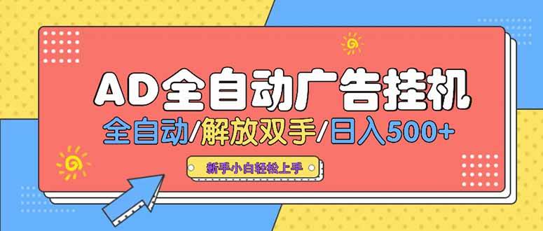 （15355期）24小时Ad圈子懂广告挂机 单机单日500+可矩阵式放大 设备越多 收益越大…-优优云网创