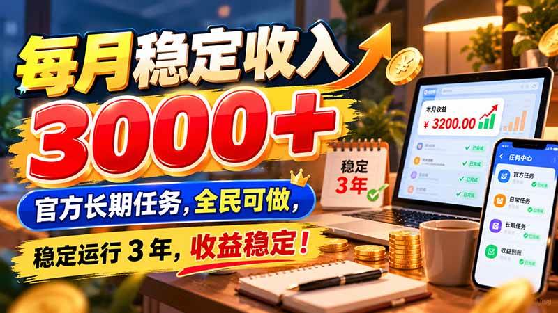 （21064期）每月稳定收入 3000+ 官方长期任务，全民可做， 稳定运行 3 年，收益稳定！-优优云网创