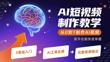 AI短视频制作教学，从0到1制作AI视频-优优云网创