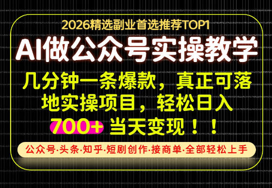 当天操作当天见收益，AI创业实战教学，一部手机就够了，单日轻松700+【揭秘】-优优云网创