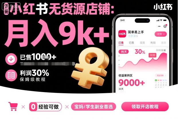 小红书无货源店铺项目,简单易上手,月入9k+,保姆级教程-优优云网创