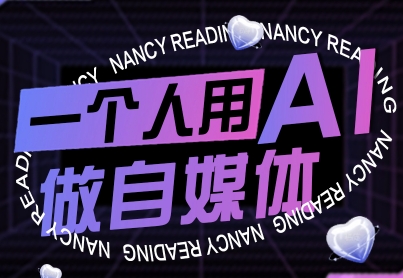 一个人用AI做自媒体,助力零基础者快速掌握自媒体技能,实现从起号到变现的突破(更新9月)-优优云网创