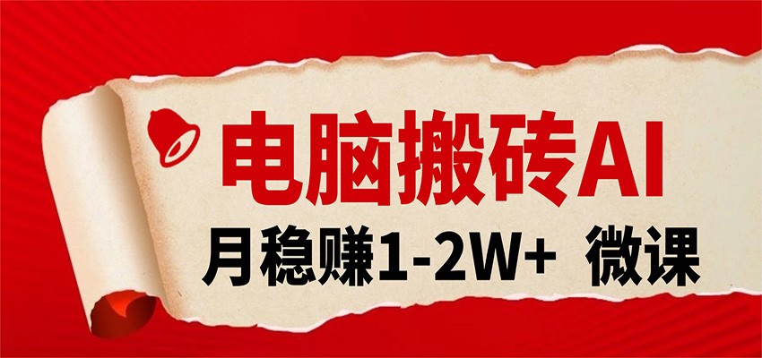 电脑搬砖，用AI来做微课PPT，月稳赚1-2W+，你只管执行就行，课程送免费接单渠道！-优优云网创