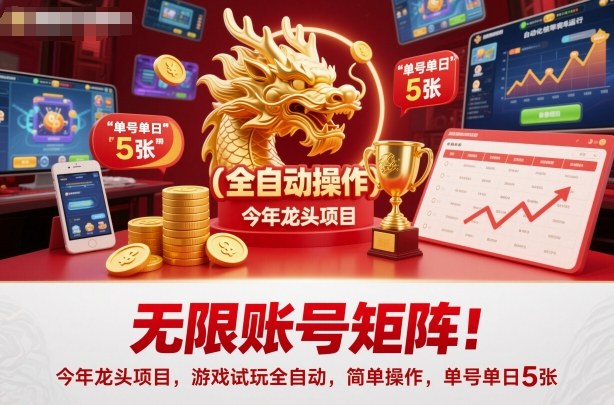 无限账号矩阵！今年龙头项目，游戏试玩全自动，简单操作，单号单日5张【揭秘】-优优云网创