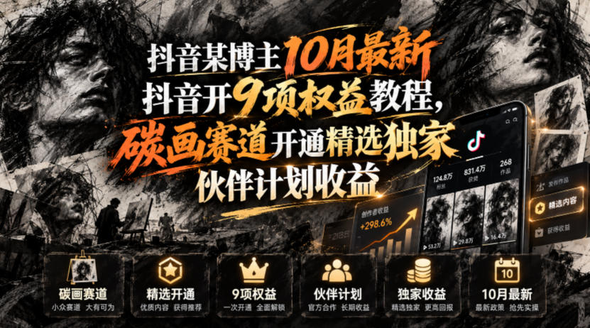 抖音某博主10月最新抖音开9项权益教程，碳画赛道开通精选独家伙伴计划收益，有需要自测-优优云网创