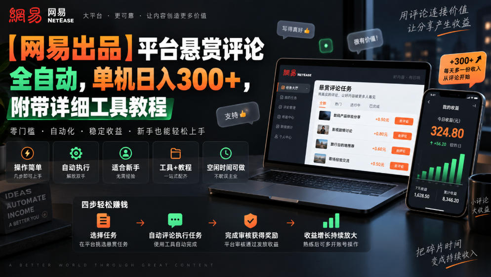【网易出品】平台悬赏评论全自动，单机日入300+，附带详细工具教程【揭秘】-优优云网创