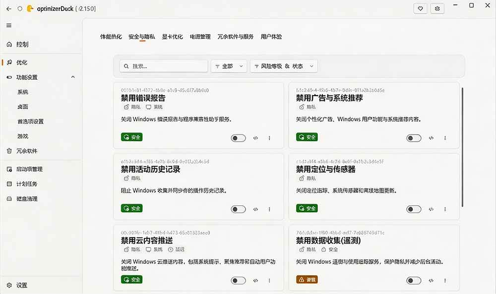 （19639期）让Windows更纯净、透明、强大的优化工具！免费开源，主打性能提升、功能设置与磁盘清理 OptimizerDuck