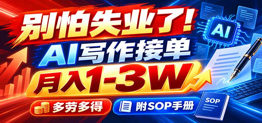 别怕失业了！AI写作接单月入1-3W，多劳多得，附SOP手册-优优云网创
