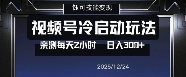 视频号分成计划冷启动玩法亲测每天2小时,0门槛副业项目,单号日入3张 视频号分成计划冷启动玩法亲测每天2小时,0门槛副业项目,单号日入3张