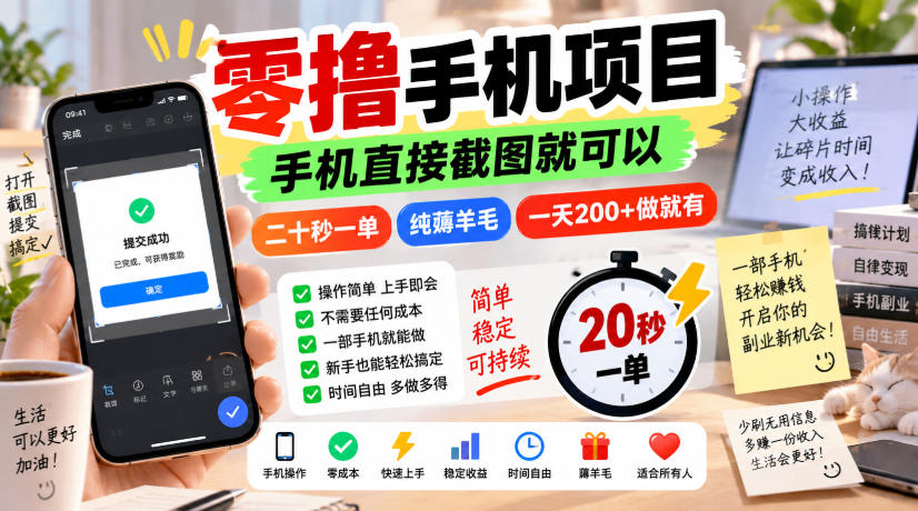 零撸手机项目，手机直接截图就可以，二十秒一单，纯薅羊毛，一天200+做就有【揭秘】-优优云网创