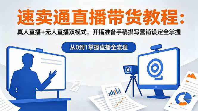 （18887期）速卖通直播带货教程：真人直播+无人直播双模式，开播准备手稿撰写营销设定全掌握-优优云网创