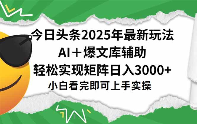 （15299期）今日头条2025年最新玩法，一键生成爆款，轻松实现矩阵日入3000+-优优云网创