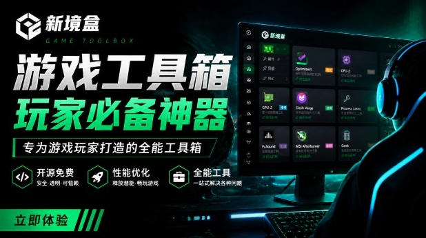 Windows游戏优化工具箱，一键解决卡顿掉帧，还支持系统深度优化，开源免费，太香了新境盒NexBox-优优云网创