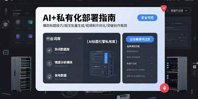 (15631期)AI+私有化部署指南 爆款标题技巧/图文批量生成/视频制作优化/突破创作瓶颈-优优云网创