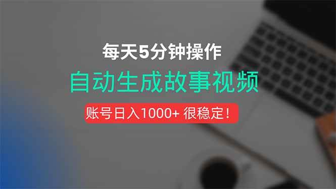 （15604期）新玩法！一键生成故事短视频，剪辑配音全自动，操作不到5分钟！-优优云网创