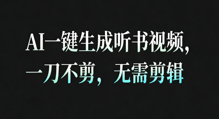 AI一键生成听书疗愈视频,一刀不剪,无需剪辑直接发布!-优优云网创