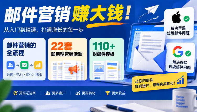 【无水印】邮件营销賺大钱！邮件营销的全流程，22套即用型营销活动与110+封邮件模板，还能解决苹果谷歌垃圾邮件问题【原创双语字幕】-优优云网创