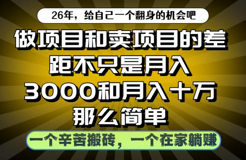 做项目和卖项目不只是月入3K和10W那么简单，一个努力搬砖，一个在家躺賺【揭秘】-优优云网创