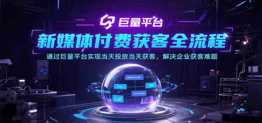 新媒体付费获客全流程，通过巨量平台实现当天投放当天获客，解决企业获客难题-优优云网创