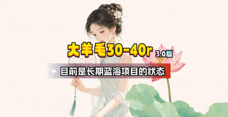 【大羊毛】几分钟30-40r，【流量体联盟】，可以矩阵，操作无脑简单-优优云网创