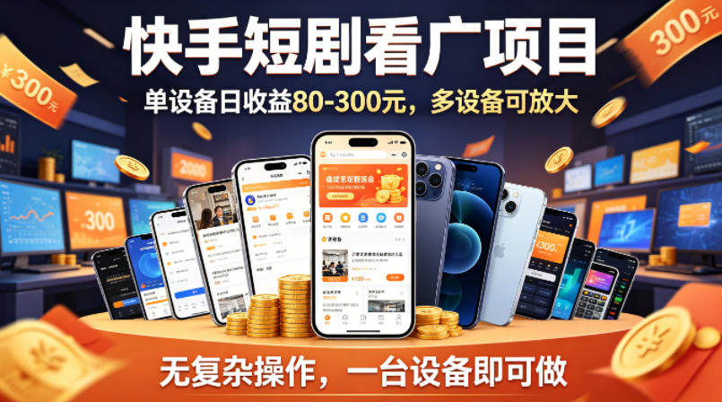 快手短剧看广告项目，没有复杂操作，一台设备每天能有80到300收益，设备多可放大-优优云网创