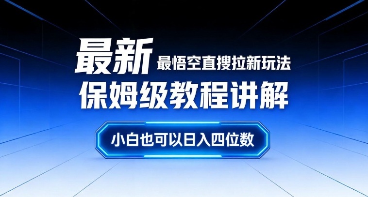 最新最悟空直搜拉新玩法保姆级教程讲解,小白也可以日入四位数-优优云网创