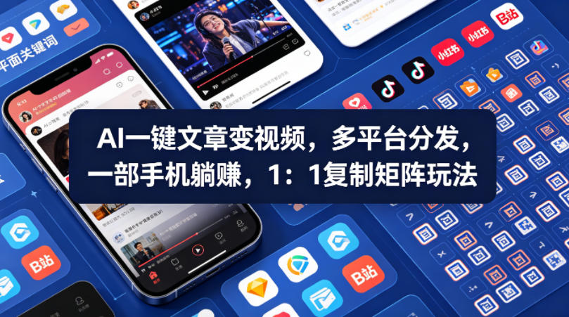 Ai一键文章变视频，多平台分发，一部手机躺賺，1：1复制矩阵玩法-优优云网创