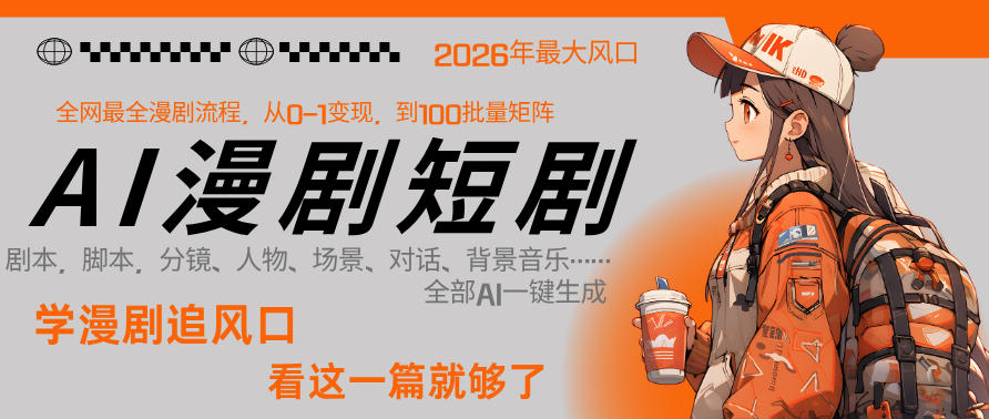 26年AI一键生成漫剧短剧，1人就能跑通从剧本到变现全链路，单集1分钟利润轻松300-优优云网创
