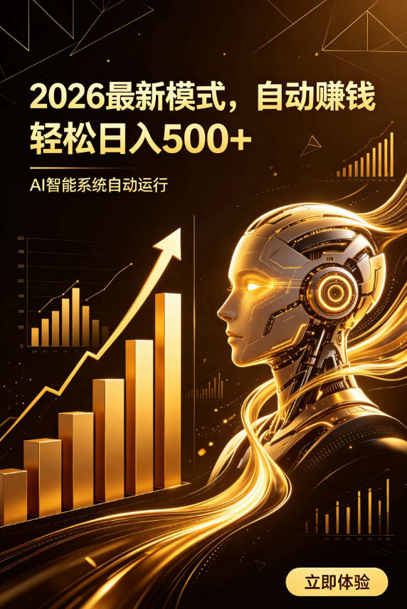 AI智能广告，自动賺钱新模式，轻松日入500+，主业副业都可做，适合任何人群【揭秘】-优优云网创