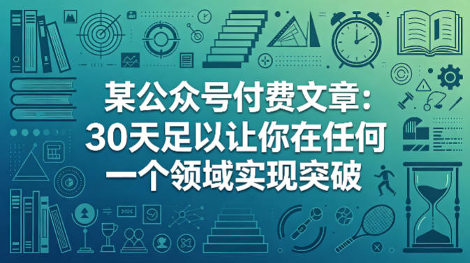 某公众号付费文章：30天足以让你在任何一个领域实现突破-优优云网创