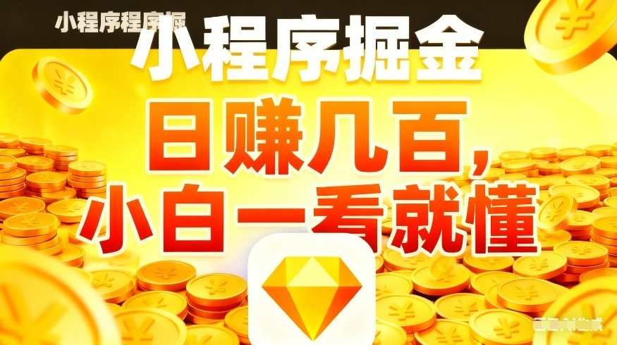 微信小程序掘金项目，不用复杂操作，5分钟就能学会上手操作，日入几张【揭秘】-优优云网创