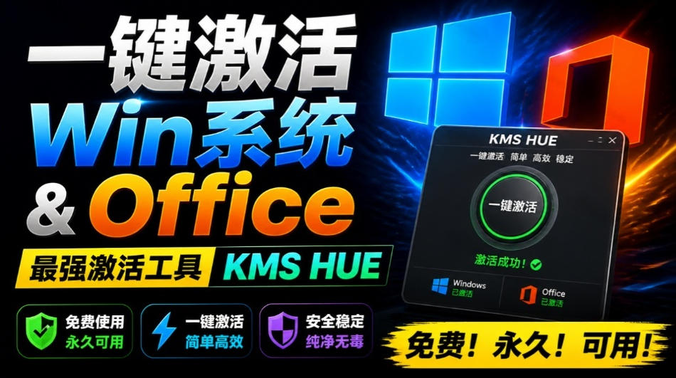 一键激活Win系统和Office办公软件，最强电脑激活KMS HUE工具，免费永久可用，支持win系统使用-优优云网创