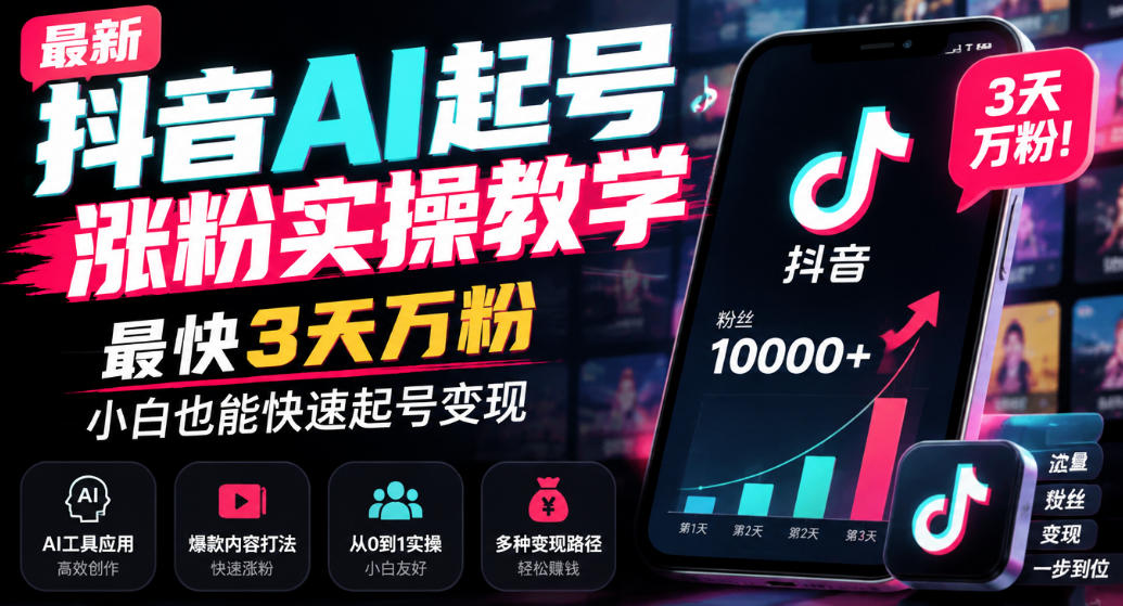 最新抖音AI起号涨粉实操教学，最快3天万粉，小白也能快速起号变现-优优云网创