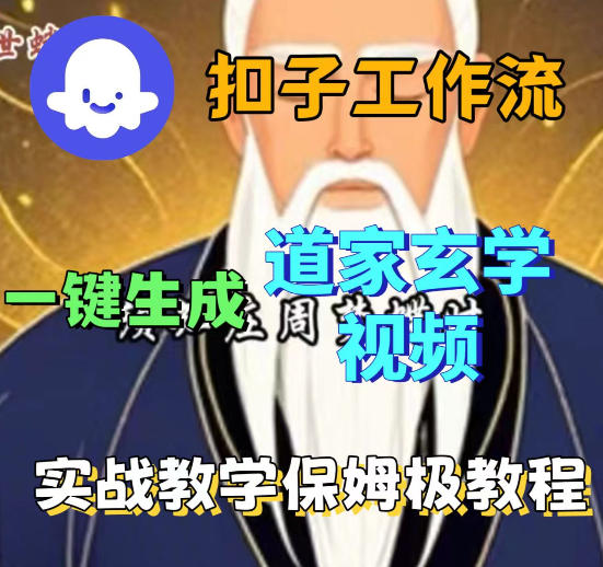 Coez扣子智能体工作流一键生成道教玄学视频工作流，保姆级搭建教学-优优云网创