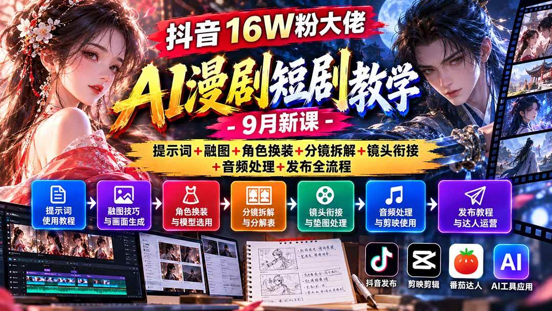 （20753期）抖音16W粉大佬AI漫剧短剧教学-9月新课：提示词+融图+角色换装+分镜拆解+镜头衔接+音频处理+发布全流程-优优云网创