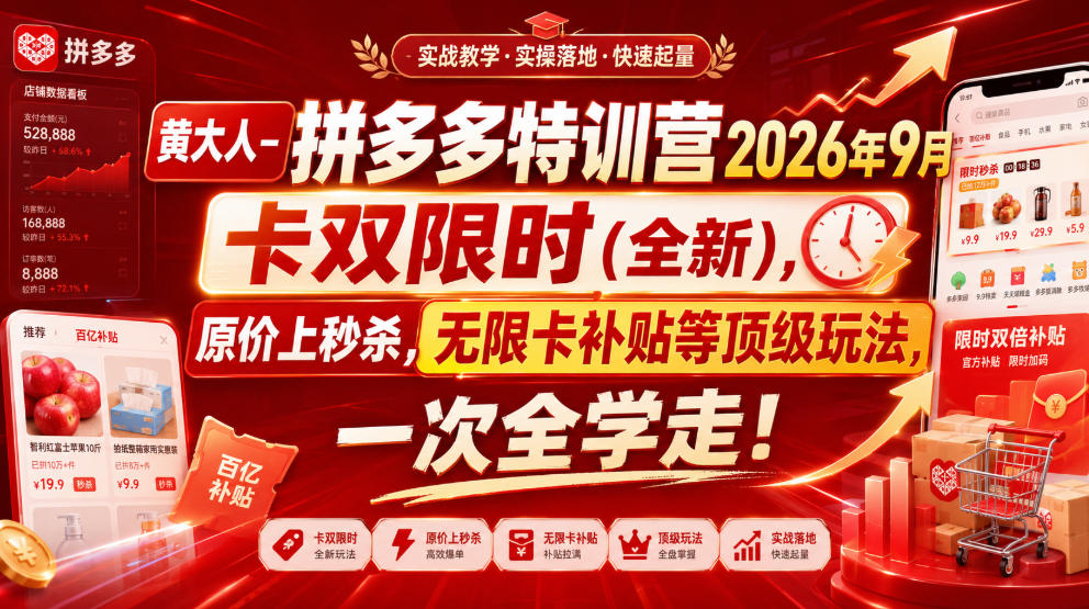 黄大人-拼多多特训营2026年9月，卡双限时(全新)，原价上秒杀，无限卡补贴等顶级玩法，一次全学走!-优优云网创