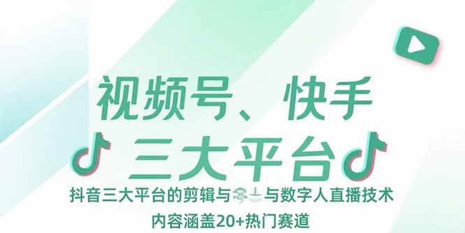 （15449期）视频号、快手、抖音三大平台的剪辑与数字人直播技术，内容涵盖20+热门赛道-优优云网创