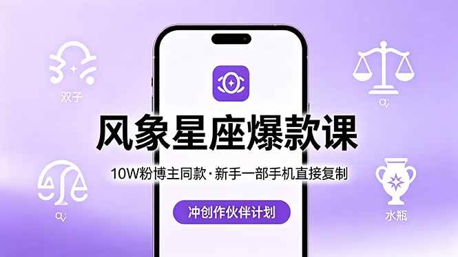 （18378期）10W粉博主同款：风象星座爆款课，新手一部手机直接复制，冲创作伙伴计划-优优云网创