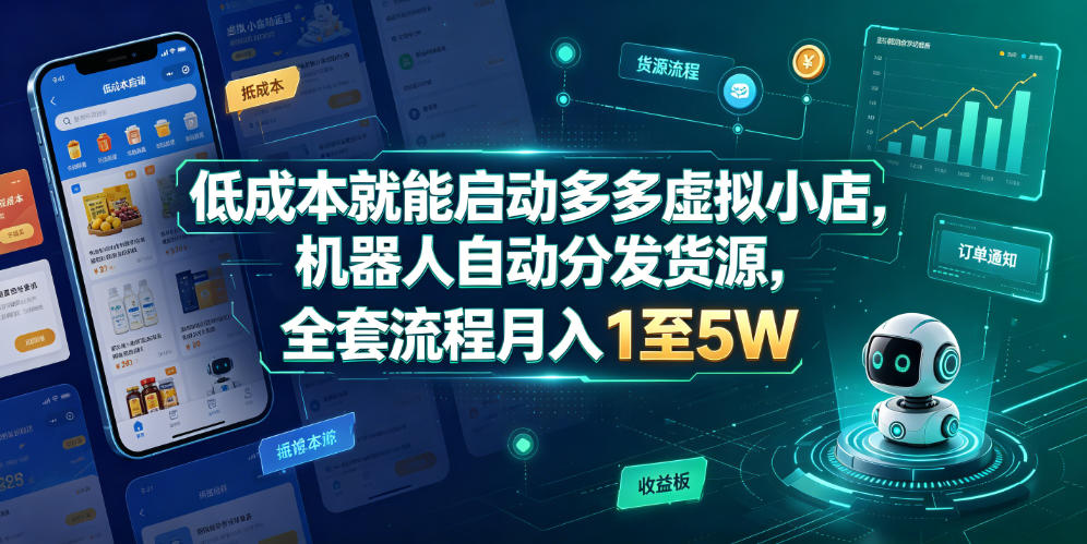 低成本就能启动多多虚拟小店，机器人自动分发货源，全套流程月入1至5W-优优云网创