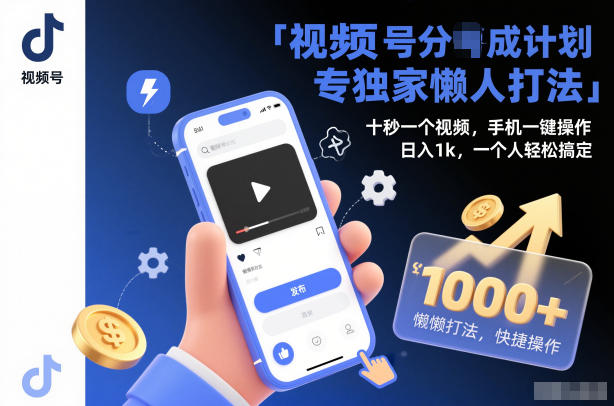 视频号分成计划独家懒人打法，十秒一个视频，手机一键操作，日入1k，一个人轻松搞定【揭秘】-优优云网创