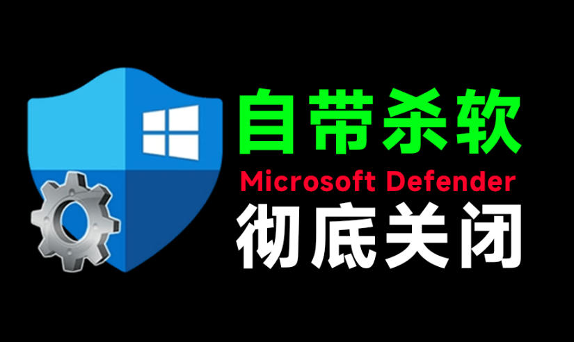一键彻底关闭Windows Defender!Win10/11系统永久关闭杀毒软件,关闭杀软点击即可完成三款工具合集-优优云网创