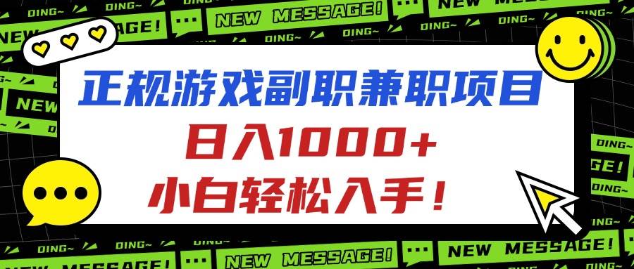 （16255期）正规游戏副职兼职项目，日入1000+，小白轻松入手！-优优云网创