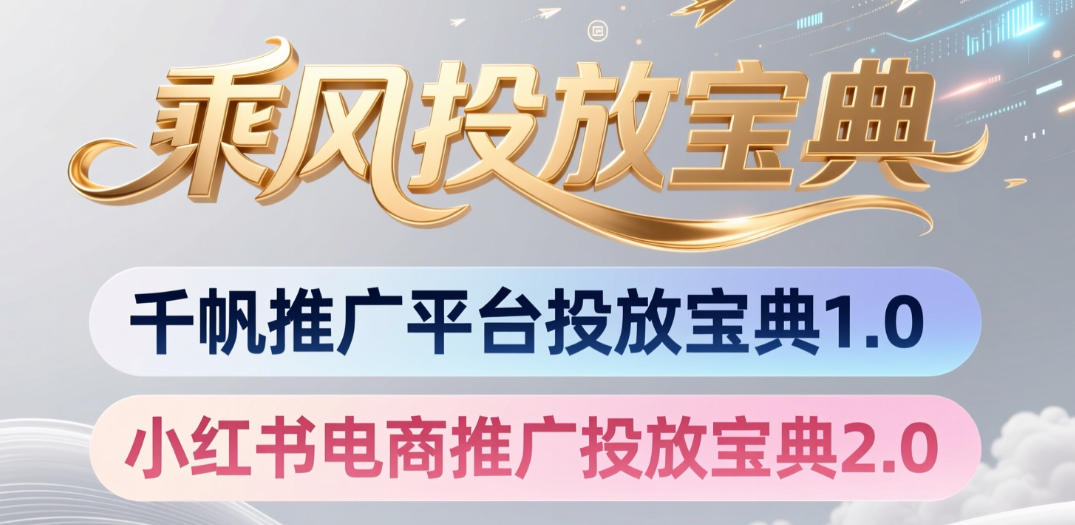 小红书千帆推广平台投放宝典,小红书电商推广投放宝典2.0 小红书千帆推广平台投放宝典,小红书电商推广投放宝典2.0