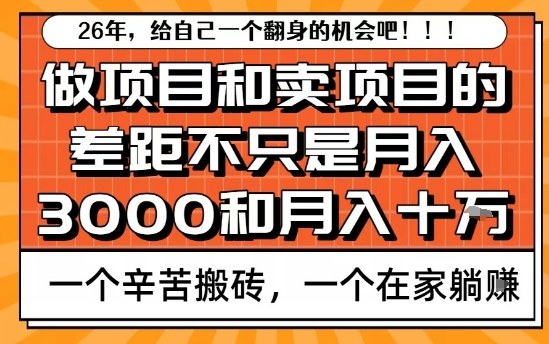 为什么卖项目能轻松月入10个W，而做项目却真正賺不到什么钱？原因竟然是这个！【揭秘】-优优云网创