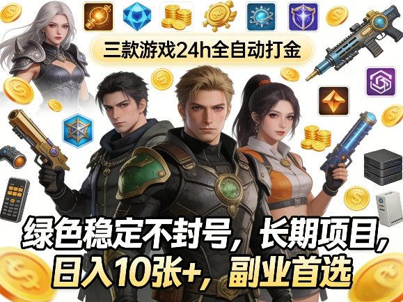 三款游戏24h全自动打金，绿色稳定不封号，长期项目，日入10张+，副业首选【揭秘】-优优云网创
